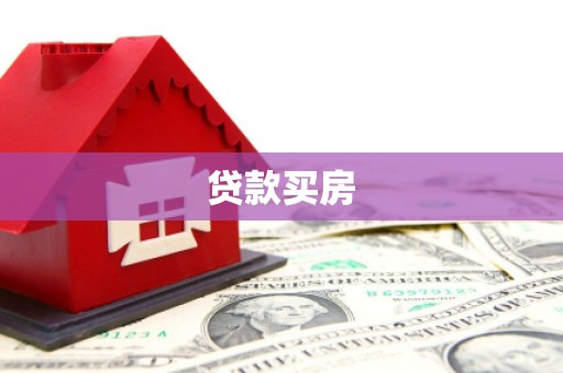 武江贷款买房