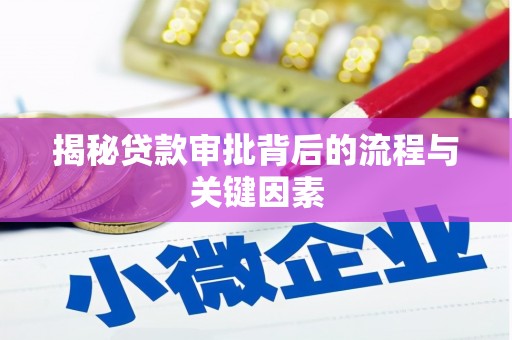 武江揭秘贷款审批背后的流程与关键因素