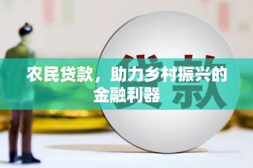 武江农民贷款，助力乡村振兴的金融利器