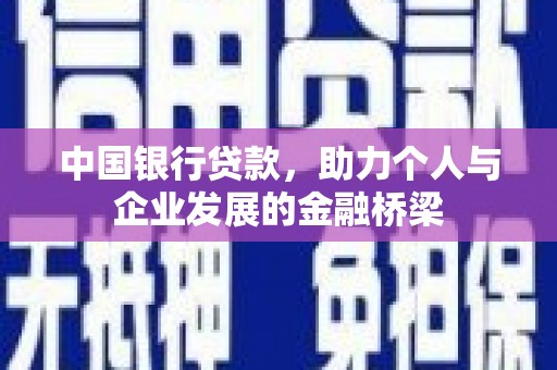 武江中国银行贷款，助力个人与企业发展的金融桥梁