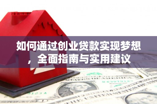 武江如何通过创业贷款实现梦想，全面指南与实用建议