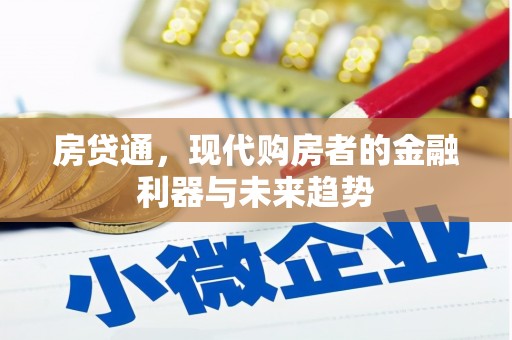 武江房贷通，现代购房者的金融利器与未来趋势