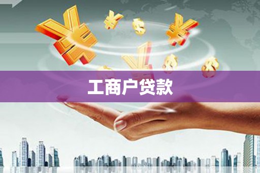 武江工商户贷款