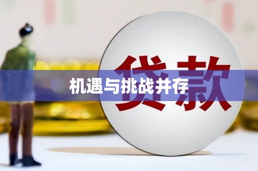 武江机遇与挑战并存