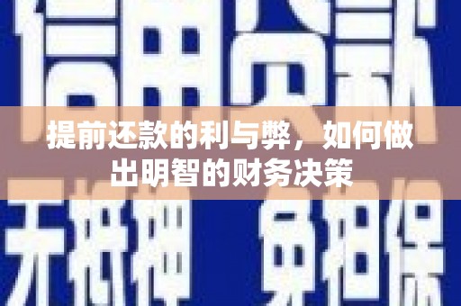 武江提前还款的利与弊，如何做出明智的财务决策