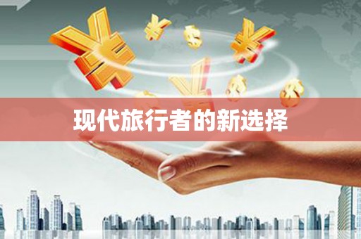 武江现代旅行者的新选择