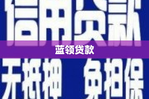 武江蓝领贷款