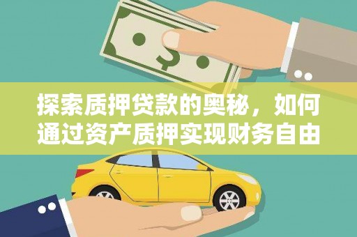 武江探索质押贷款的奥秘，如何通过资产质押实现财务自由