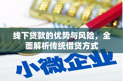 武江线下贷款的优势与风险，全面解析传统借贷方式
