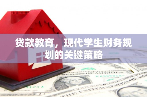武江贷款教育，现代学生财务规划的关键策略