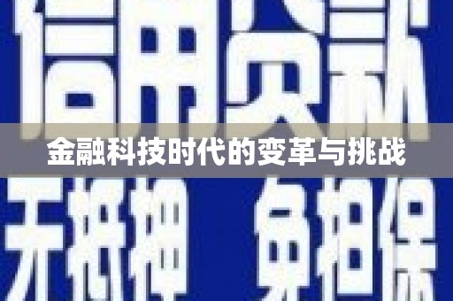 武江金融科技时代的变革与挑战