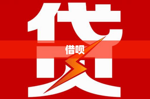 武江借呗