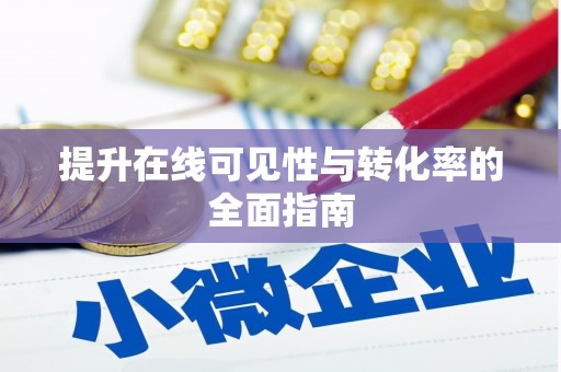 武江提升在线可见性与转化率的全面指南