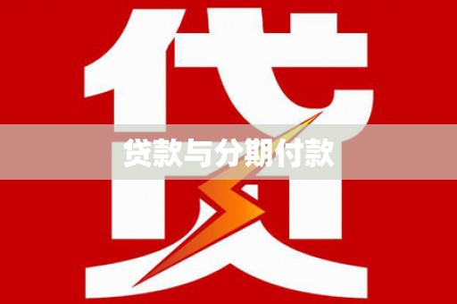 武江贷款与分期付款