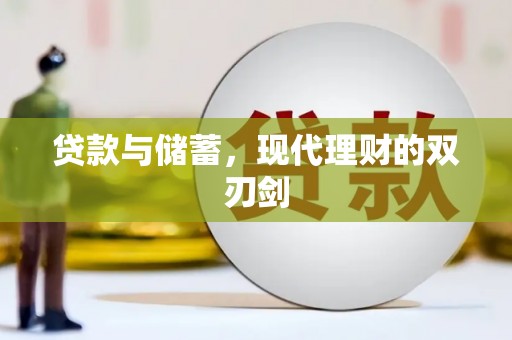 武江贷款与储蓄，现代理财的双刃剑