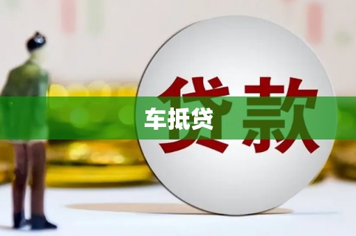 武江车抵贷