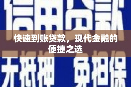 武江快速到账贷款，现代金融的便捷之选