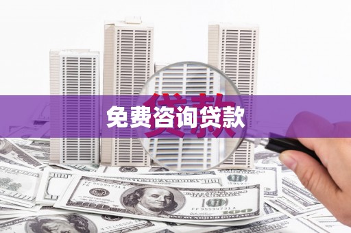 武江免费咨询贷款