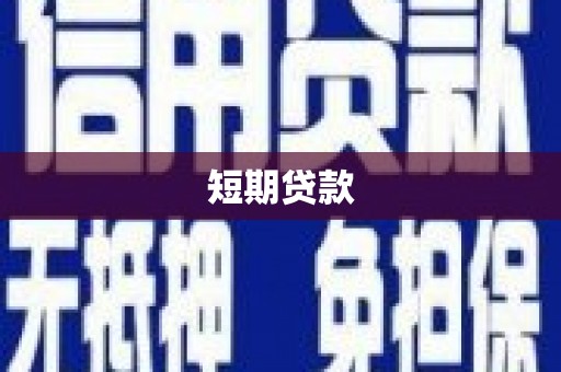 武江短期贷款