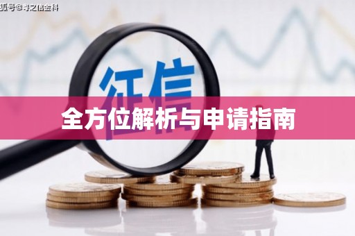 武江全方位解析与申请指南