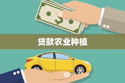 武江贷款农业种植