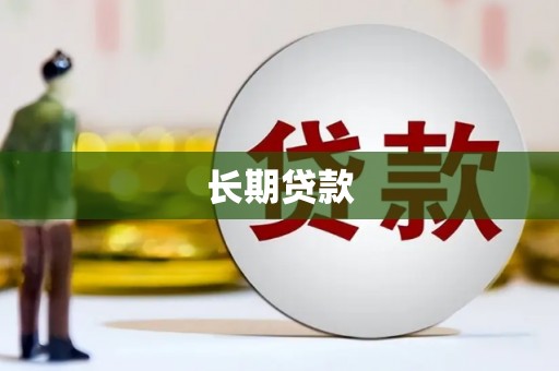 武江长期贷款