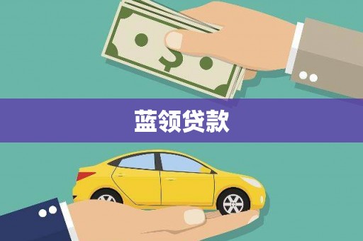 武江蓝领贷款