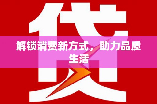 武江解锁消费新方式，助力品质生活
