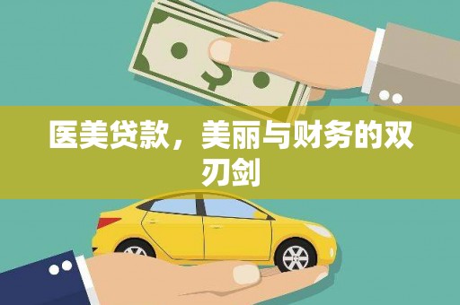 武江医美贷款，美丽与财务的双刃剑