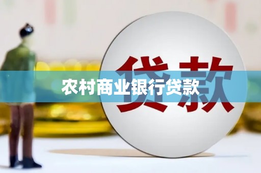 武江农村商业银行贷款