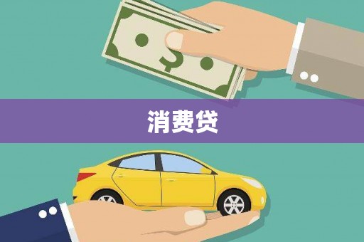 武江消费贷