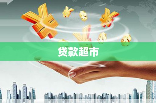 武江贷款超市