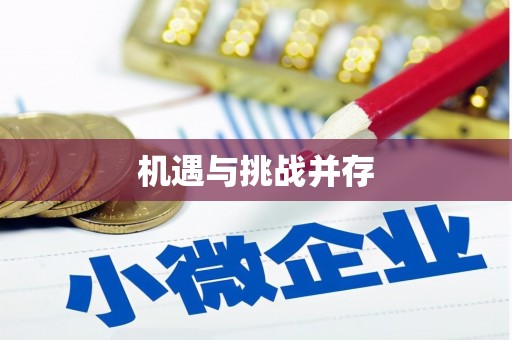 武江机遇与挑战并存