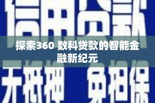 武江探索360 数科贷款的智能金融新纪元