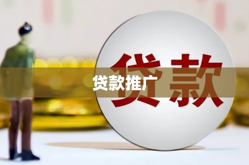 武江贷款推广