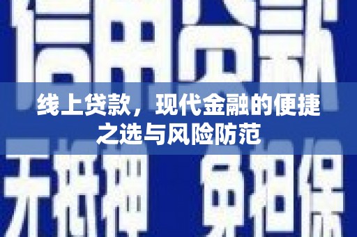 武江线上贷款，现代金融的便捷之选与风险防范