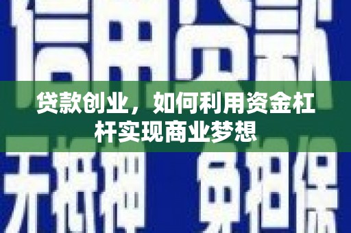 武江贷款创业，如何利用资金杠杆实现商业梦想