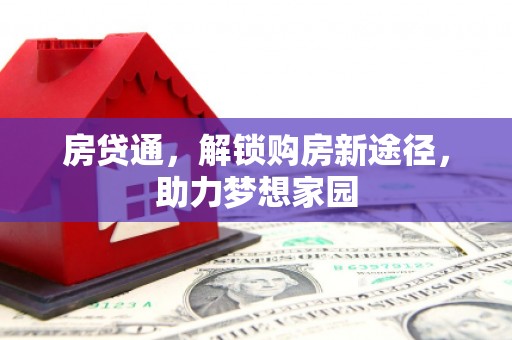 武江房贷通，解锁购房新途径，助力梦想家园