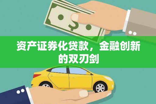武江资产证券化贷款，金融创新的双刃剑
