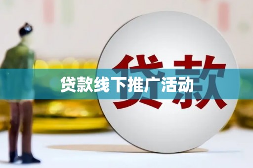 武江贷款线下推广活动