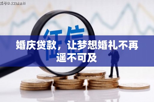 武江婚庆贷款，让梦想婚礼不再遥不可及