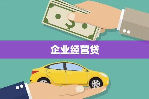武江企业经营贷