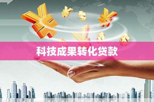 武江科技成果转化贷款