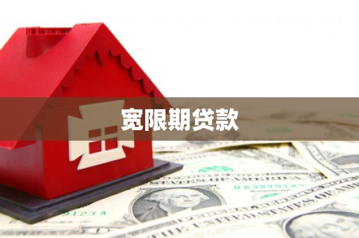 武江宽限期贷款