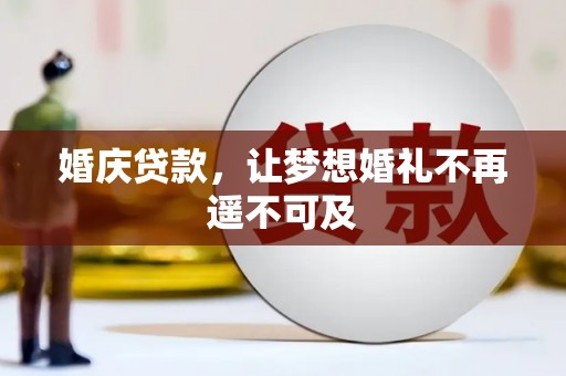 武江婚庆贷款，让梦想婚礼不再遥不可及
