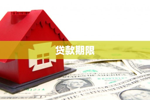 武江贷款期限