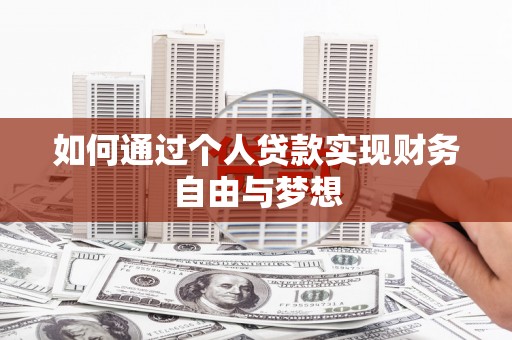 武江如何通过个人贷款实现财务自由与梦想