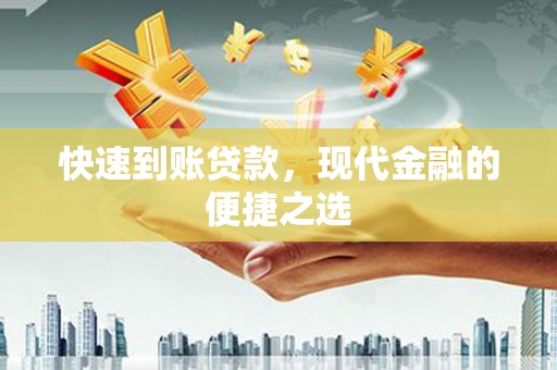 武江快速到账贷款，现代金融的便捷之选