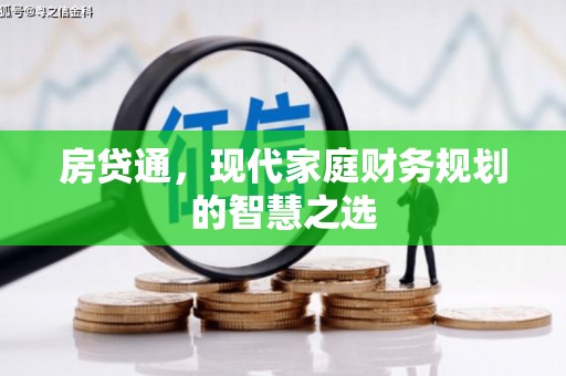 武江房贷通，现代家庭财务规划的智慧之选