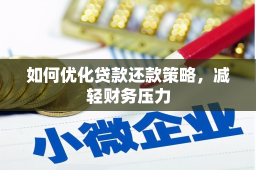 武江如何优化贷款还款策略，减轻财务压力